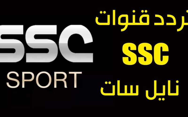 أضبط تردد قناة ssc المجانية HD على النايل سات لمتابعة مباريات كأس الأمم الأفريقية 2024 على كافة الأقمار الصناعية