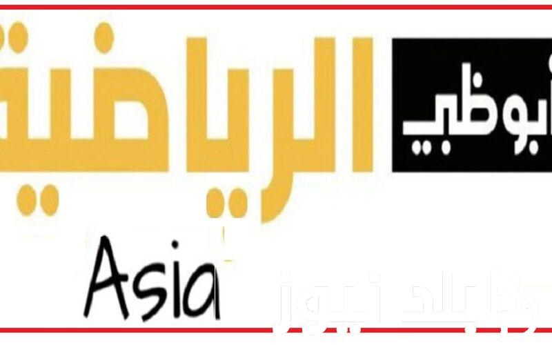 حالاً تردد قناة Abu Dhabi Sports Asia 1 أبو ظبي اسيا الرياضية الجديد لمشاهدة مباراة النصر والدحيل في بطولة دوري أبطال آسيا 2023