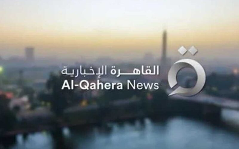 ثبتها حالا تردد القاهرة الاخبارية ALQAHERA NEWS الناقلة لكافة أحداث القضـية الفلسطينية عبر النايل سات بجودة عالية HD