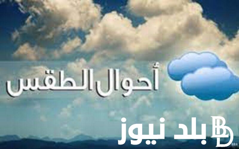 “الصيف بيودع”.. هيئة الارصاد الجوية حالة الطقس غدا في مصر