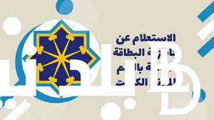 الاستعلام عن جاهزية البطاقة المدنية بالرقم المدني 2023 عبر موقع الهيئة العامة في الكويت e.gov.kw