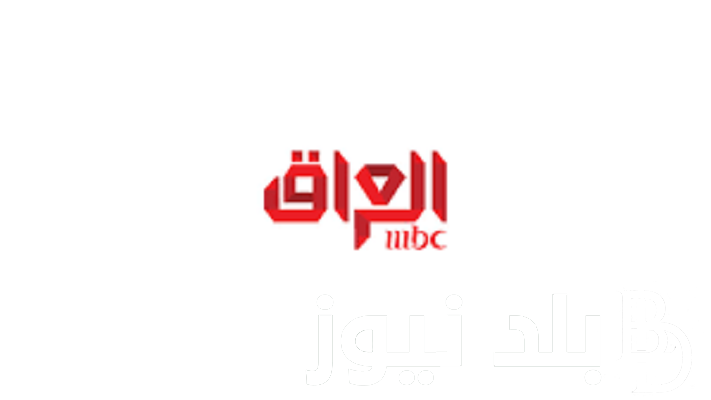 “بجودة HD” التقط تردد ام بي سي العراق لمتابعة أفضل المسلسلات العربية والسورية والتركية بجودة عالية