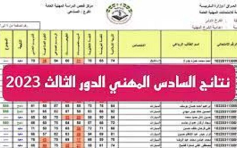 مُتاحة الان نتائج السادس المهني 2023 الدور الثالث عبر موقع الوزارة العراقية