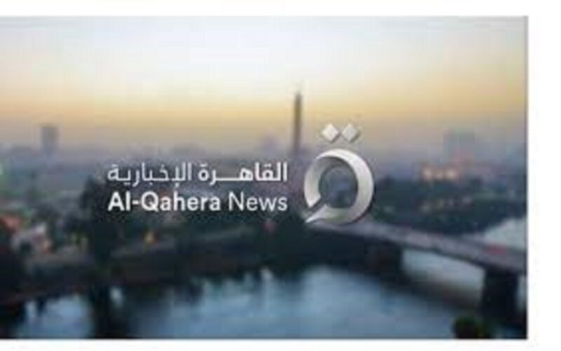 “ثبت الآن” تردد قناة القاهرة الإخبارية الجديد 2023  Al Qahera News لمتباعة أجدد الأخبار