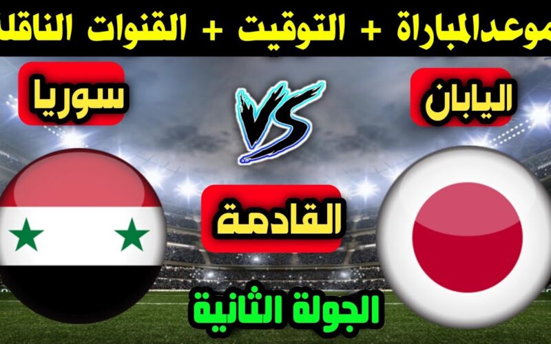 تعــرف على موعد مباراة سوريا القادمة ضد اليابان 21/11/2023 في تصفيات كأس العالم والتشكيل المتوقع للمنتخبين