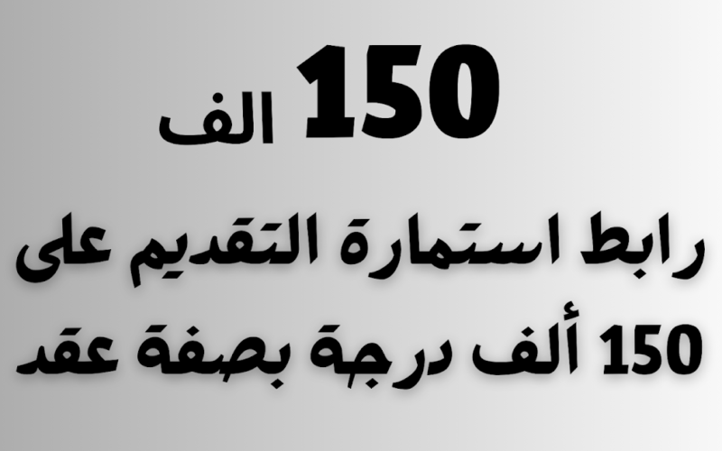“التقديم مُتاح” رابط التقديم على 150 الف درجة وظيفية في العراق والمستندات المطلوبة