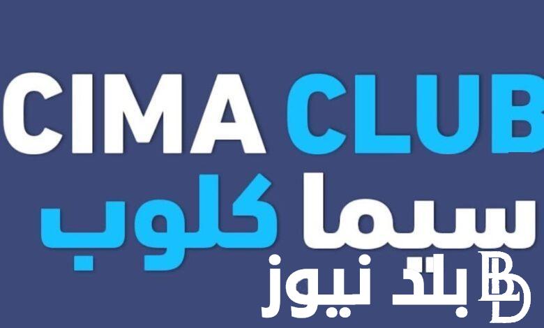 “مجاناً CIMA CLUB”.. رابط تشغيل موقع سيما كلوب الجديد 2024 لمشاهدة أحدث الأفلام والمسلسلات بدون إعلانات بجودة عالية full hd