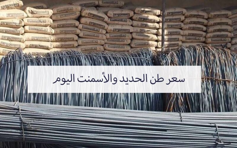 سعر طن الحديد اليوم حديد عز الاحد 5 نوفمبر 2023 للمستهلك في جميع مصانع وشركات مصر