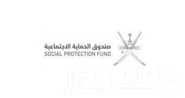مُتــاح.. رابط صندوق الحماية الاجتماعية كبار السن والطفولة في سلطنة عمان 2024 عبر spf.gov.om