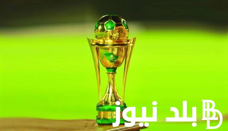 عاجل الآن تعرف على موعد قرعة كأس الملك السعودي 2024 والقنوات الناقلة والأندية المتأهلة لدور الـ8 من بطولة كأس الملك السعودي 2024
