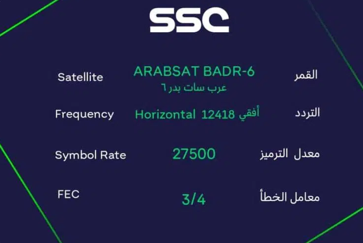 تردد قناة ssc الرياضية السعودية لمتابعة الأحداث والتطورات الرياضية الرائعة عبر النايل سات بصورة واضحة hd