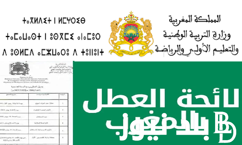معلنة Now  .. لائحة العُطل المدرسية 2023-2024 بالمغرب لجميع المستويات من وزارة التربية الوطنية  المغربية