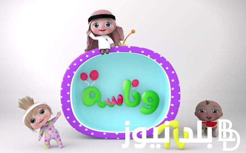 استقبل تردد قناه وناسه 2023 الجديد لمتابعة أحدث و أفضل الأغاني العربية للأطفال على النايل سات