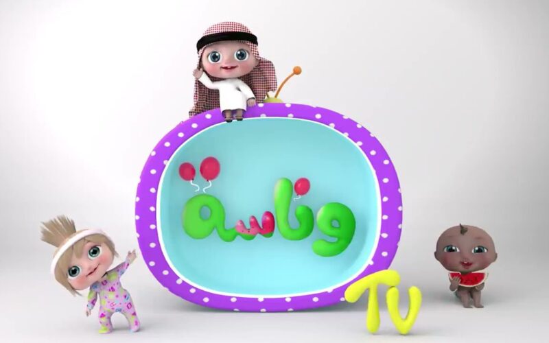استقبل الآن تردد قناة وناسة WANASAH KIDZ لمتابعة احدث واجمل برامج الاطفال عبر النايل سات بجودة عالية HD