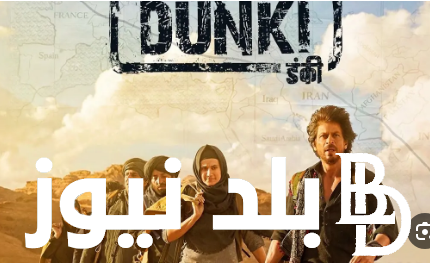 “الفيلم المُنتظر” موعد عرض فيلم شاروخان الجديد Dunki في جميع السينمات ودور العرض