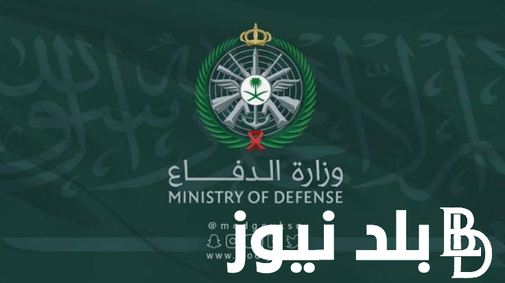 “مُتاح الآن” بوابة القبول الموحد وزارة الدفاع 1445 وما هي الأوراق المطلوبة للتقديم في وظائف وزارة الدفاع بالسعودية