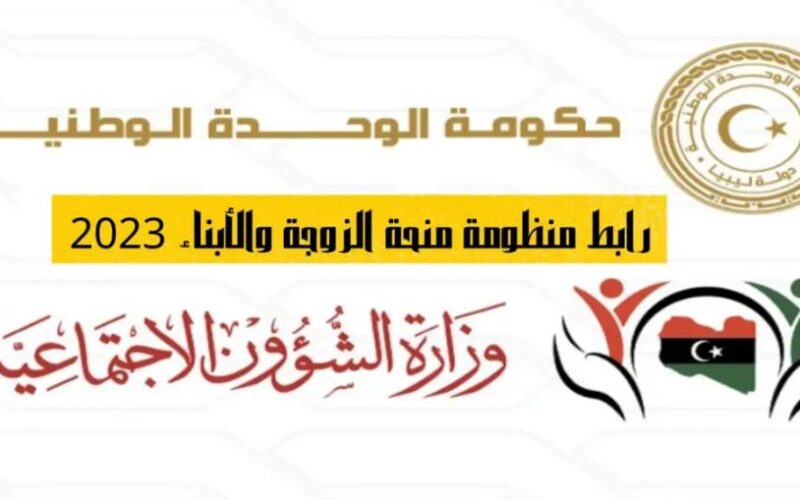 “فعال الآن” رابط منحة الابناء والزوجة 2023 ليبيا من خلال موقع وزارة الشؤون الاجتماعية wcsg.gate.mosa.ly