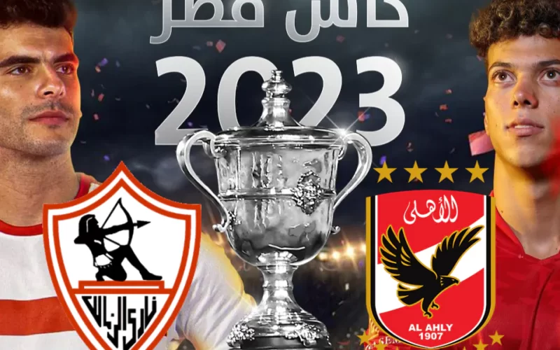 متى موعد نهائي كأس مصر 2023 والقنوات الناقلة والتشكيل المتوقع للفريقين