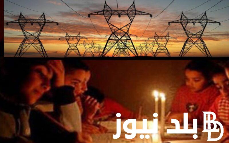 مصدر بالكهرباء:  تغير جديد موعد انتهاء انقطاع الكهرباء في مصر 2023 وخطة تخفيف الأحمال في جميع المحافظات