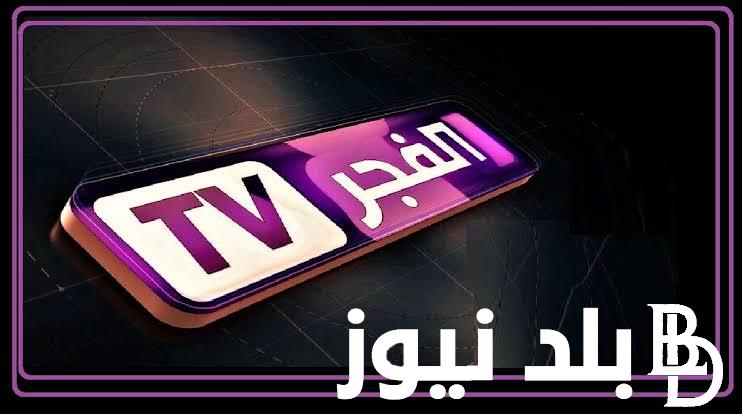 من هنا بيانات تردد قناة الفجر الجزائرية 2023 الناقلة للموسم الخامس من مسلسل قيامة عثمان
