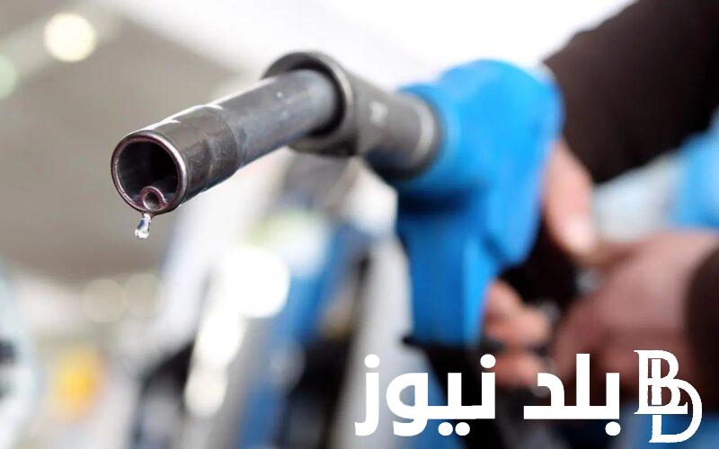 “اليــكم الآن” أسعار البنزين اليوم في مصر 2023 13 نوفمبر وفقا للزيادة الجديدة