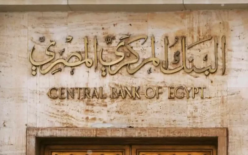 “عاااجل” البنك المركزي المصري.. موعد تحديد سعر الفائدة اليوم وفقاً للجنة السياسية النقدية