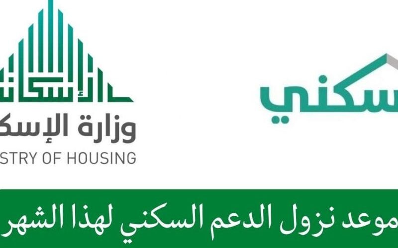 “سكني” بيان عاجل من وزارة الإسكان السعودية بشأن موعد نزول الدعم السكني لشهر نوفمبر 1445
