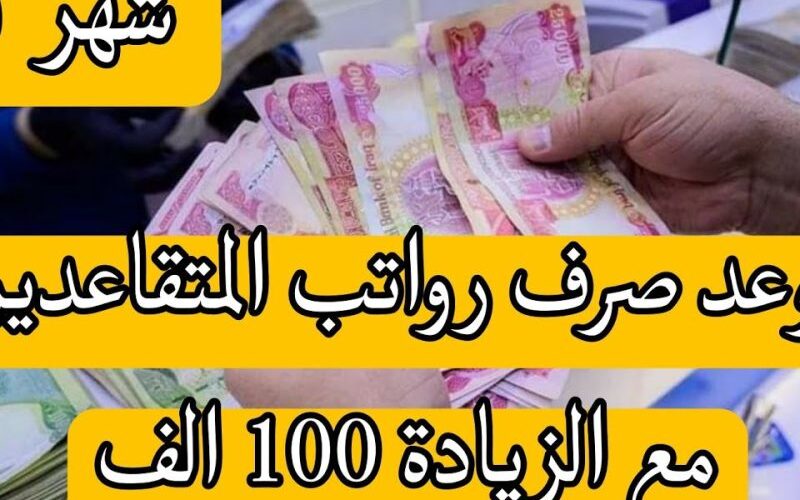 رسميًا: هيئة التقاعد تُعلن موعد نزول الرواتب للمتقاعدين لشهر نوفمبر بزيادة تبلغ 100 ألف دينار عراقي