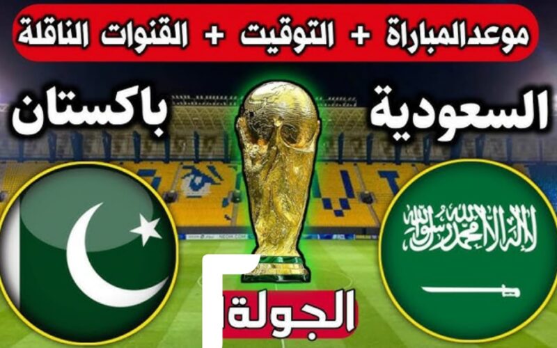 ماهي القنوات الناقلة لمباراة المنتخب السعودي وباكستان في تصفيات كأس العالم 2026