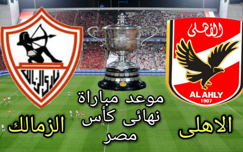 موعد نهائي كاس مصر بين الاهلي والزمالك 2023-2024 وفق قرار اتحاد كرة القدم