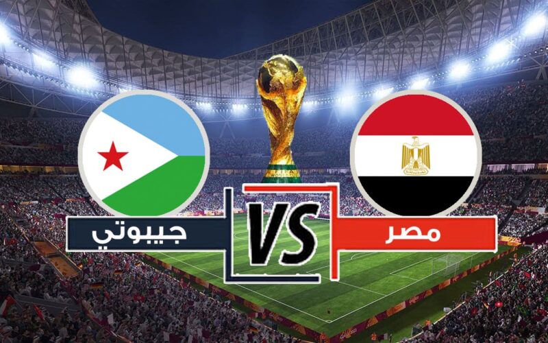 متي موعد مباراة مصر وجيبوتي في تصفيات كأس العالم 2026 والقنوات الناقلة