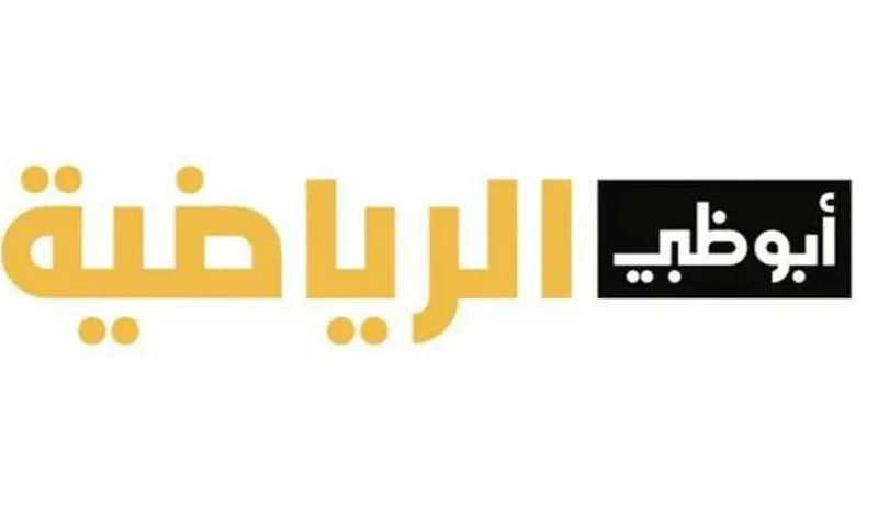 استقبل الآن.. تردد قناة ابو ظبي الرياضية الناقلة لاحدث المباريات الدوري الانجليزي عبر النايل سات بصورة واضحة بدون تشفير