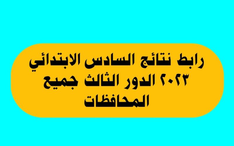 نتائج الصف السادس ابتدائي الدور الثالث 2023 عموم المحافظات عبر موقع وزارة التربية العراقية