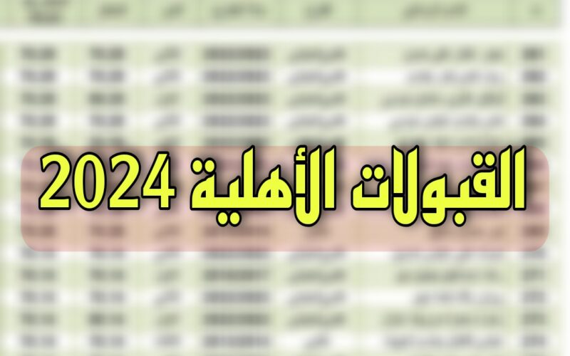 استخراج نتائج القبول الاهلي 2023 في العراق للجامعات الاهلية بالرقم الامتحاني عبر mohesr.gov.eg