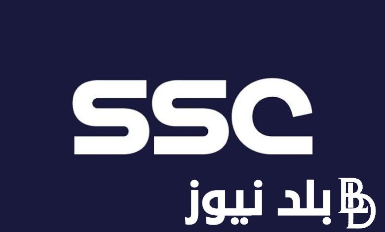 ضبــط تردد قنوات ssc عربسات الرياضية السعودية عبر كافة الاقمار الصناعية بأعلى جودة hd
