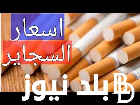 هتوصل لكام؟ الشرقية للدخان اسعار السجائر اليوم الاحد 24 ديسمبر 2023 كل الأنواع المصري والمستورد