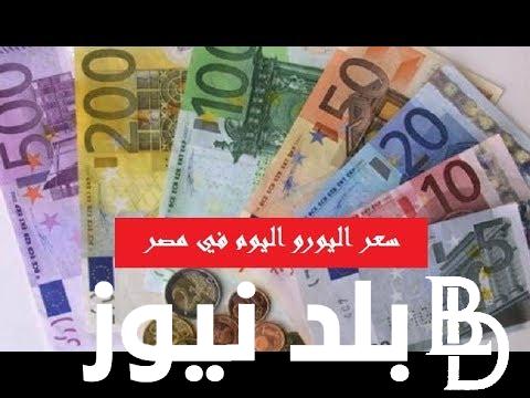 “اليورو بينافس الدولار” سعر اليورو في السوق السوداء في مصر اليوم مقابل الجنية المصري