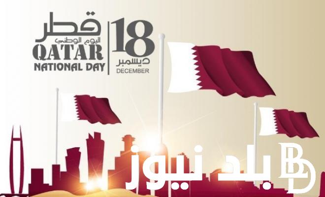 “يادار بِن ثاني تميم” احتفالات اليوم الوطني القطري 2023 وعبارات تهنئة اليوم الوطني