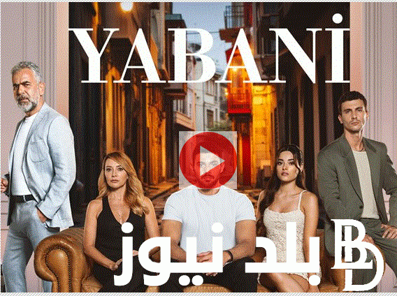 المتوحش 14 Yabani الان مسلسل المتوحش الحلقة 14 مترجمة على ايجي بست لمتابعة حلقة انتقام يامان
