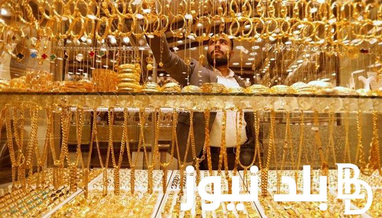 سعر الذهب اليوم في مصر بالأسواق المحلية واستقرار ملحوظ بالاسعار للعيارات المختلفة