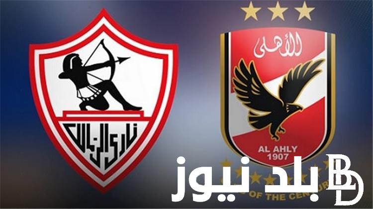 موعد مباراة الزمالك القادمة امام الاهلي في نهائي كأس مصر 2024 والقنوات الناقلة