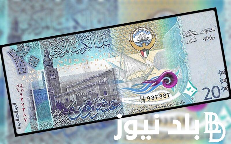 سعر الدينار الكويتي في السوق السوداء مقابل الجنية اليوم الاحد 31 ديسمبر 2023