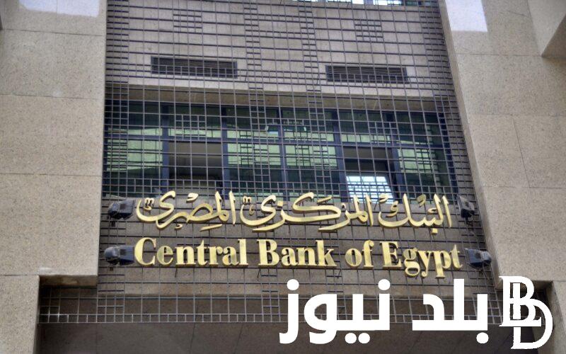 البنك المركزي المصري اجازة البنوك 2024 بمناسبة انتهاء السنة المالية 2023