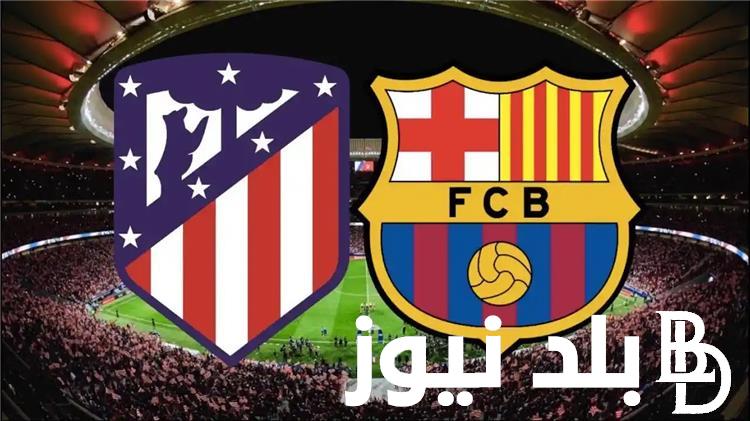 من هو معلق مباراة برشلونة واتلتيكو مدريد اليوم في الجولة الـ15 من الدوري الإسباني 2023