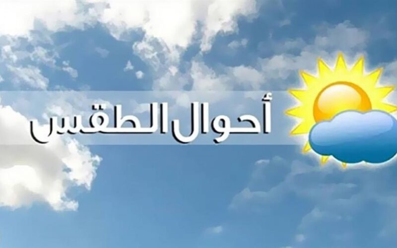 “البسوا الجواكيت بكره” الطقس اليوم وغداً في مصر طبقا لتوقعات هيئة الارصاد الجوية