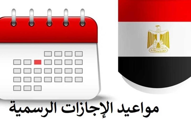 “121 يوم” الاجازات الرسمية 2024 في مصر المعلنة من خلال مجلس الوزراء المصري