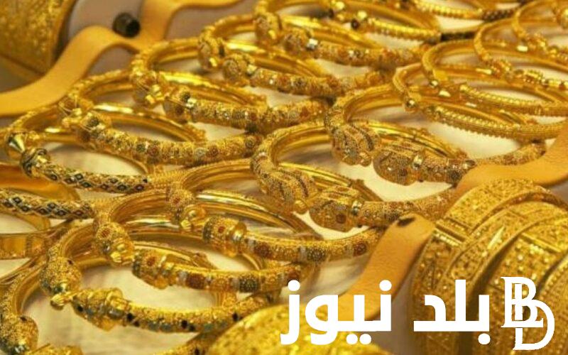 سعر جرام الذهب عيار 21 سعر الذهب اليوم الأحد 31 ديسمبر 2023 بالمصنعية في مصر