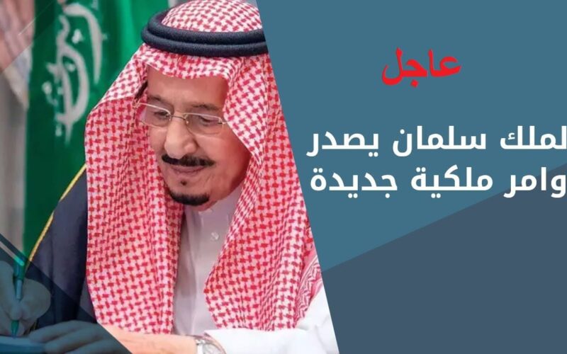 7 أوامر ملكية جديدة في السعودية من خادم الحرمين الشريفين.. تعيينات وإعفاءات