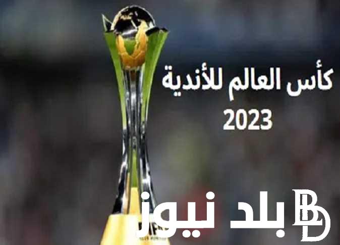 القلعة الحمراء يتصدر” موعد كاس العالم للاندية 2023 وما هي الفرق المشاركة في البطولة