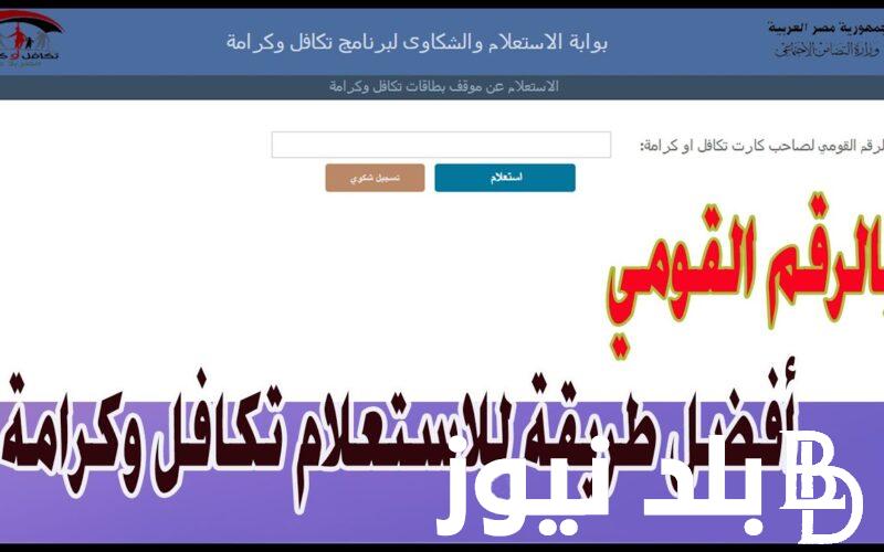 “هتقبض امتى” استعلام تكافل وكرامة بالرقم القومي 2023 عبر موقع وزارة التضامن الاجتماعي www.moss.gov.eg